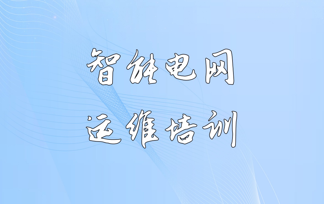 智能电网运维工程师培训机构