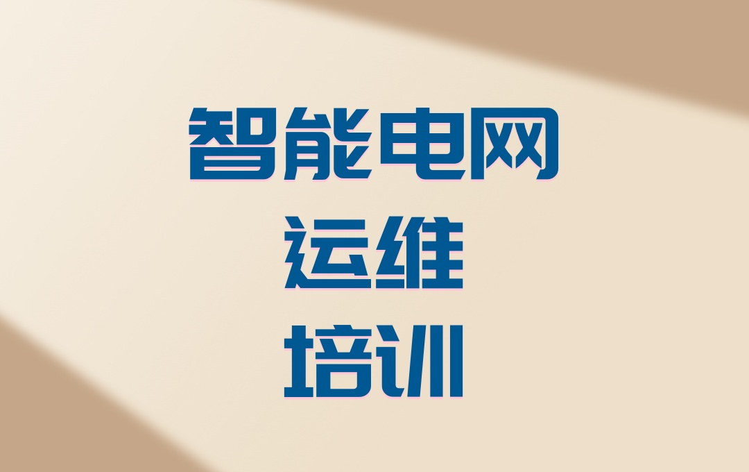 智能电网运维工程师培训机构