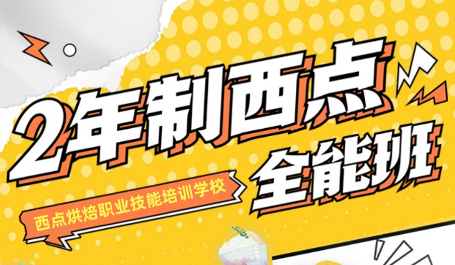 中考后,广州西点烘焙中专技校有哪些排名好一览 中考后,广州西点烘焙中专技校有哪些排名好一览