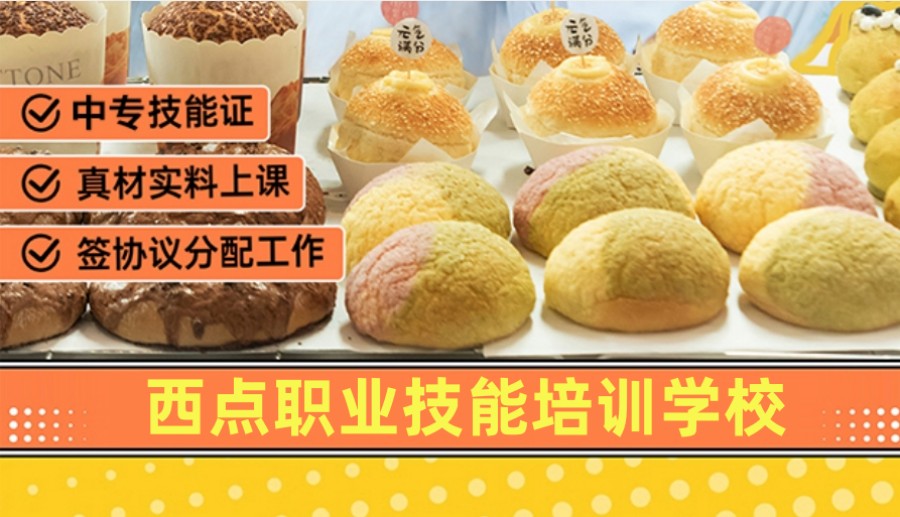广州西点烘焙中专技校 广州西点烘焙中专技校
