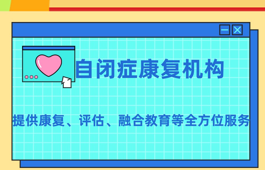 普宁特殊儿童康复中心