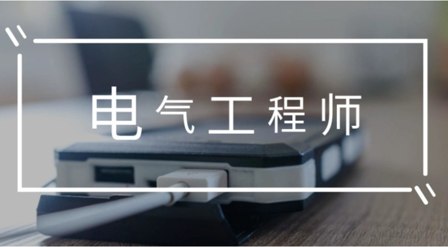 2025深圳注册电气工程师十大比较好的培训机构一览名单