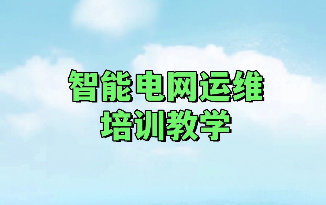 智能电网运维工程师培训班