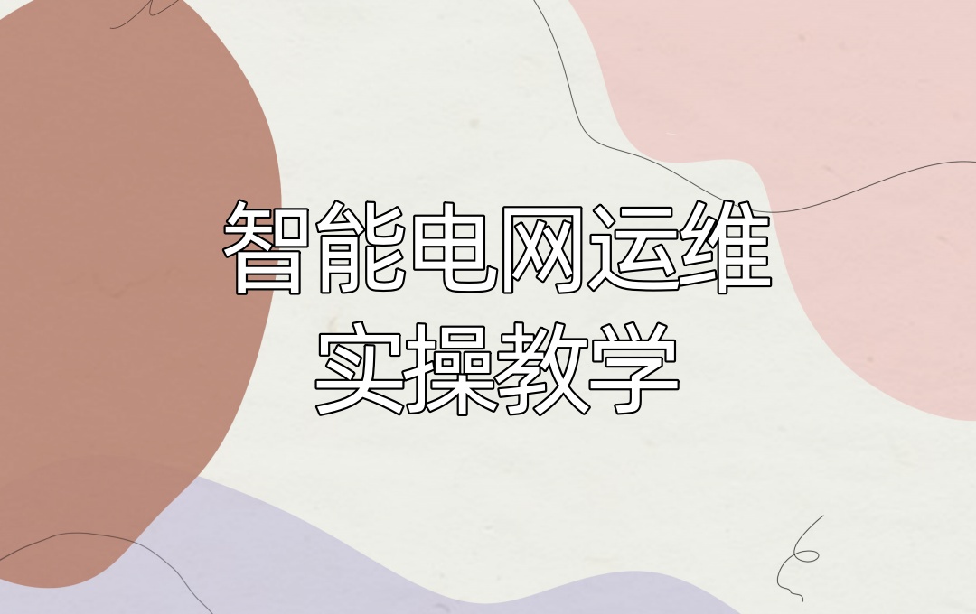 智能电网运维工程师培训班