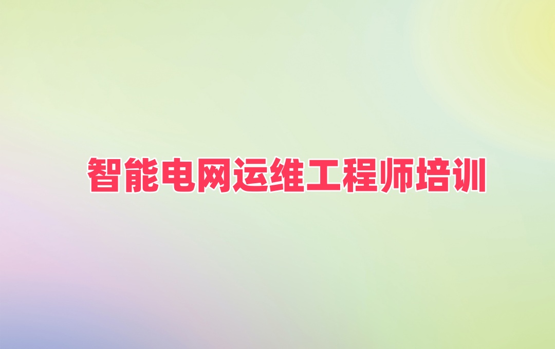 智能电网运维工程师培训班