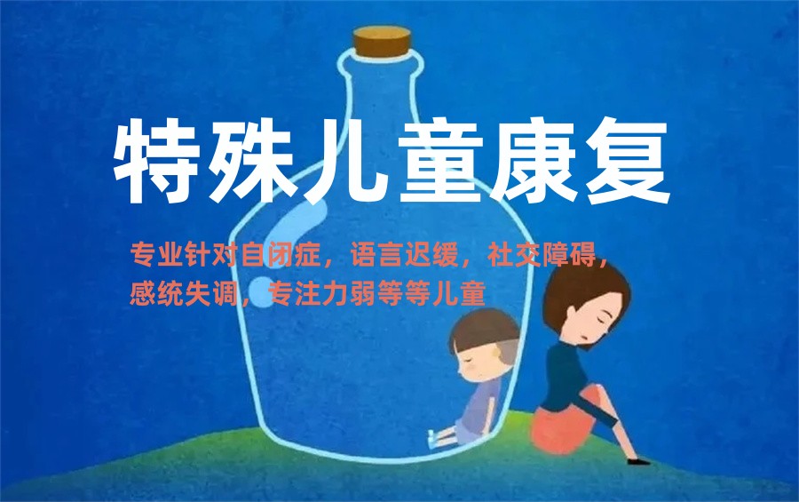 汕头自闭症特殊儿童康复中心