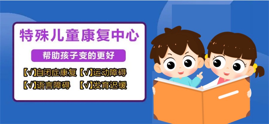 自闭症特殊儿童康复中心