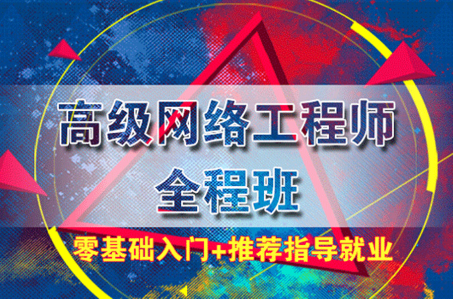 国内2025甄选十大网络运维与安全培训机构名单出炉一览.jpg