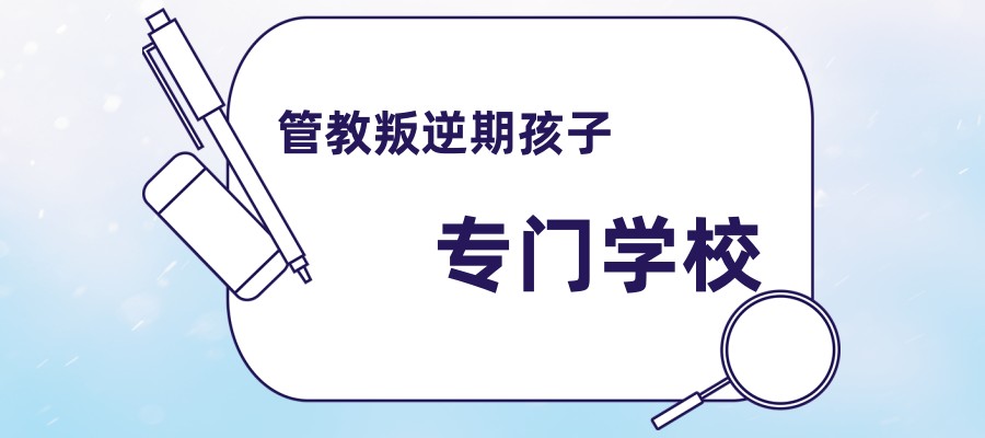 叛逆孩子管教学校陕西校区-不听话孩子改变学校真的靠谱吗? 叛逆孩子管教学校陕西校区-不听话孩子改变学校真的靠谱吗?