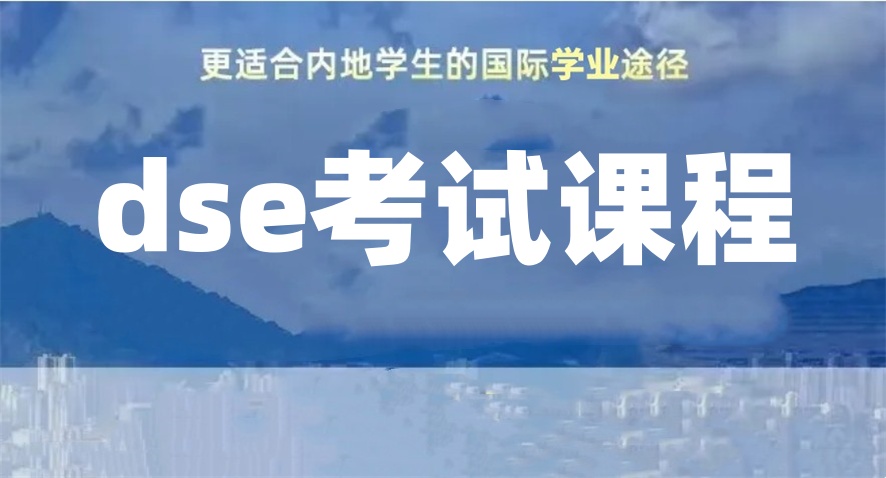 推荐西安前十名香港dse考试培训机构top榜一览 推荐西安前十名香港dse考试培训机构top榜一览