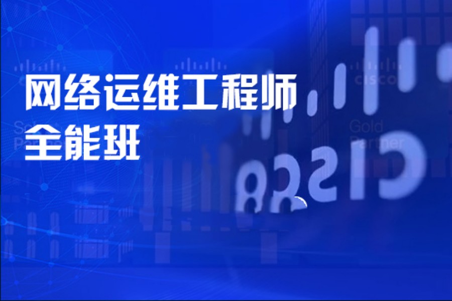 郑州人气高的网络安全运维培训班名单排名榜十大一览.jpg
