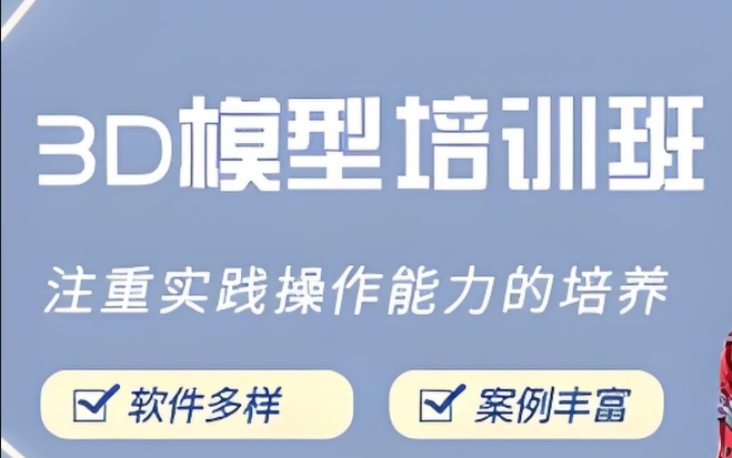 靠谱的3D建模培训机构