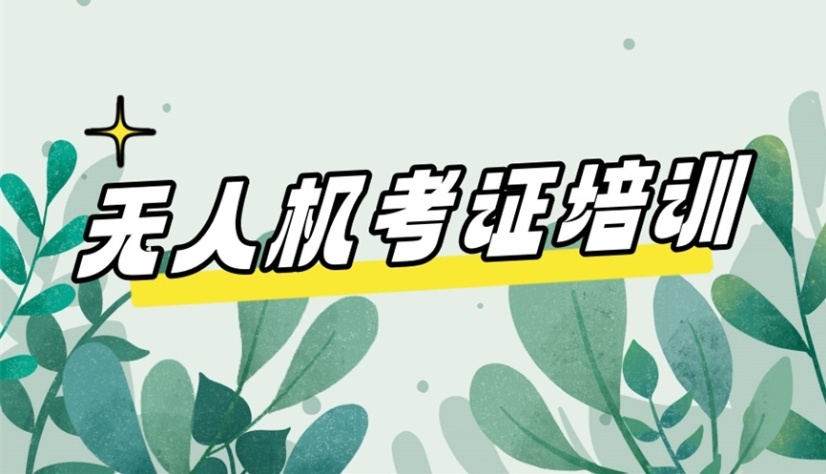 无人机驾照培训学校