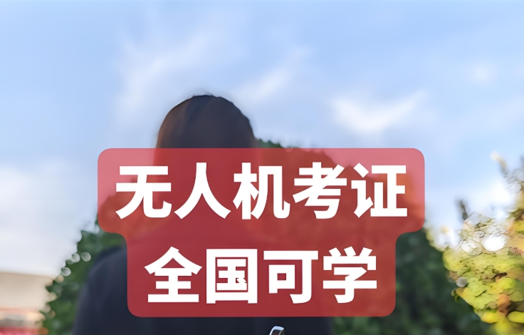 无人机教员考证培训学校