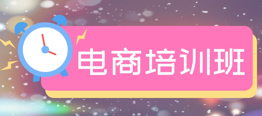 电商运营培训国内哪家备受欢迎十大机构名单概况