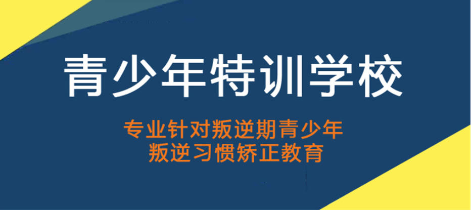 广西南宁一览封闭式叛逆期管教特训学校前十名排行榜
