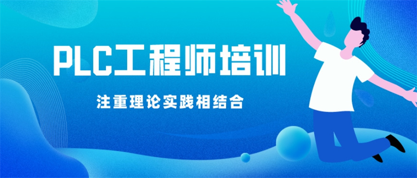 南通电气自动化plc编程培训机构哪家好