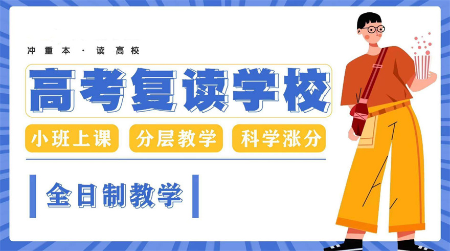 上海高考复读学校哪家好