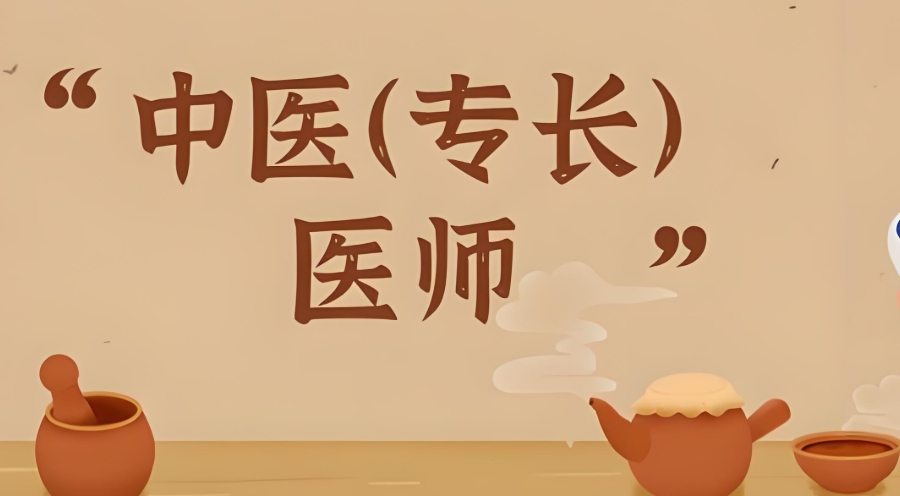 中医专长考证培训机构
