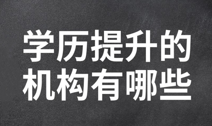 宁夏学历提升培训机构
