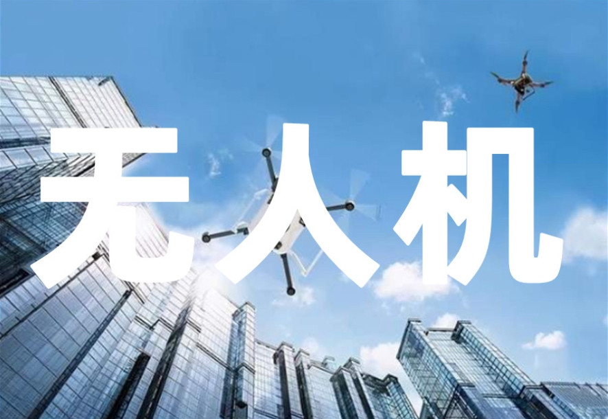 无人机驾驶员执照培训机构