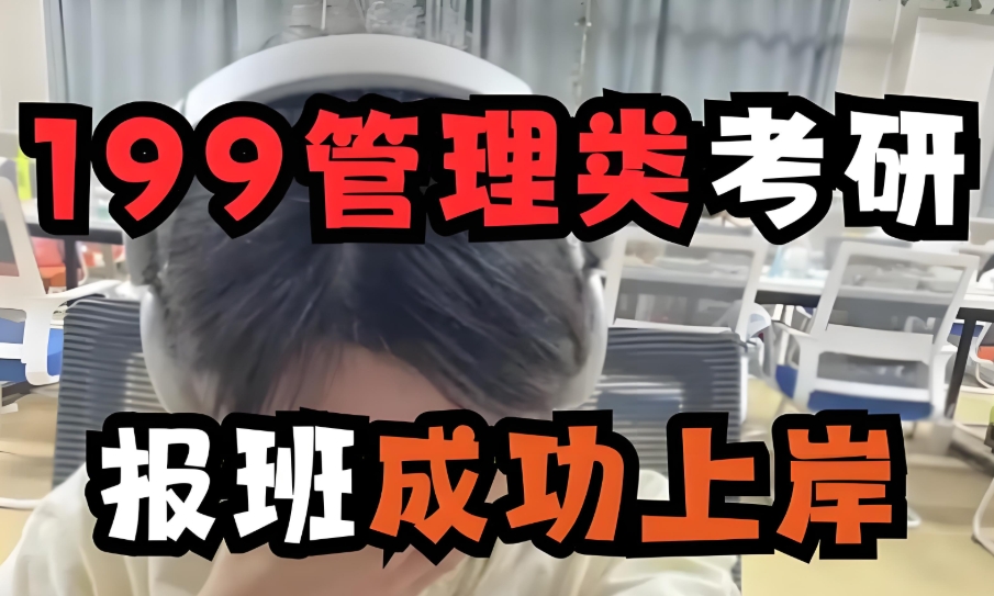 199管综考研培训班 199管综考研培训班