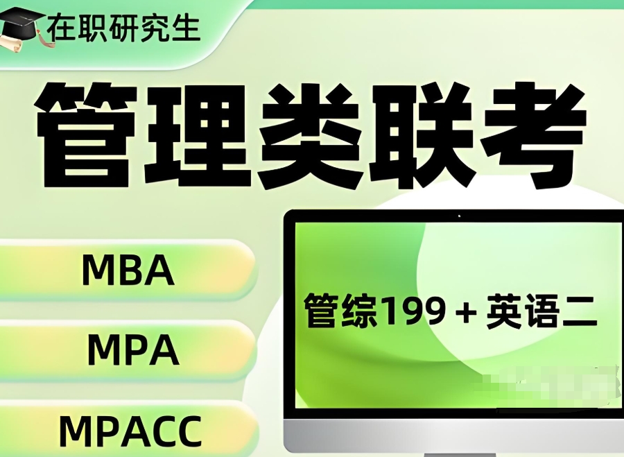 199管综考研培训班 199管综考研培训班