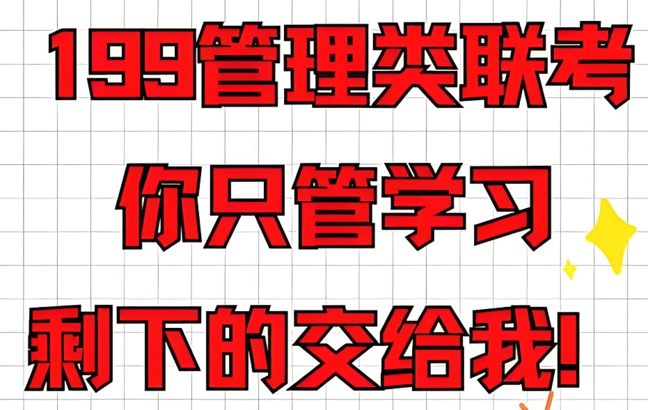 199管综考研培训班 199管综考研培训班