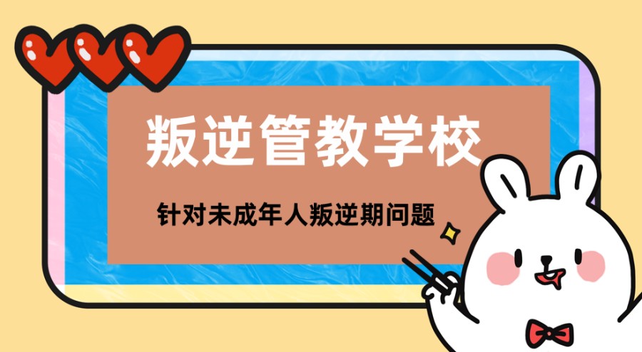 江苏发布,宿迁叛逆期孩子管教学校十大排行榜一览表 江苏发布,宿迁叛逆期孩子管教学校十大排行榜一览表
