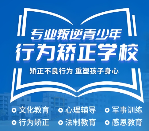 广西河池青少年叛逆教育学校教学方式介绍 广西河池青少年叛逆教育学校教学方式介绍