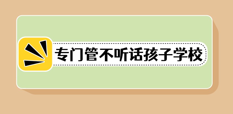云南昆明叛逆青少年行为纠正管教学校