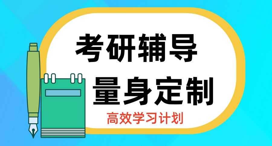 沈阳考研辅导机构 沈阳考研辅导机构