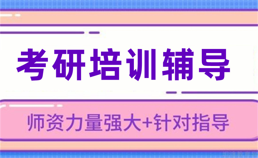 辽宁考研辅导机构 辽宁考研辅导机构