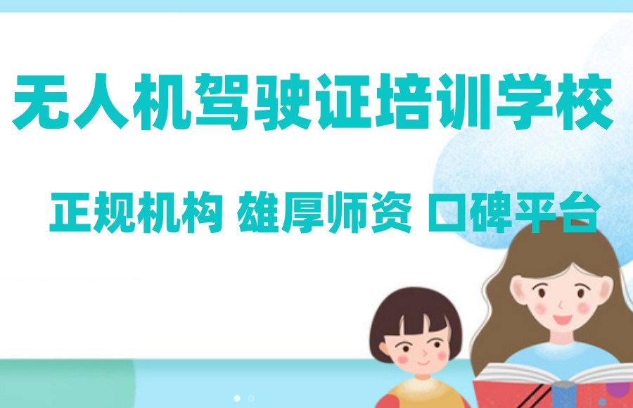 无人机考证培训机构