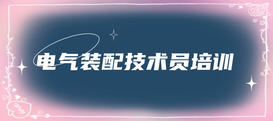 正规电气装配技术员培训学校排名top5榜单新出炉 正规电气装配技术员培训学校排名top5榜单新出炉