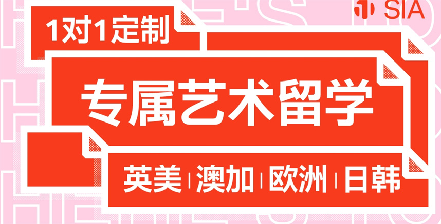 SIA艺术留学机构 SIA艺术留学机构