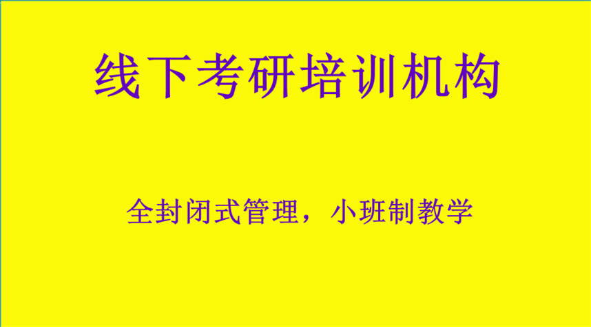新出炉十大线下考研辅导机构排名更新 新出炉十大线下考研辅导机构排名更新
