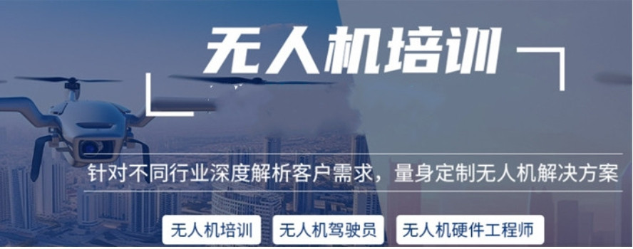 无人机驾驶证培训机构