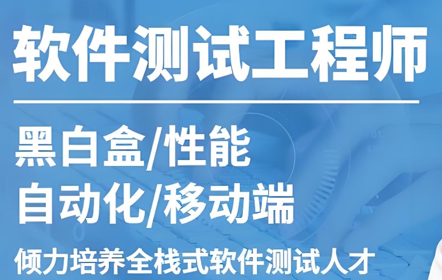 测试工程师培训