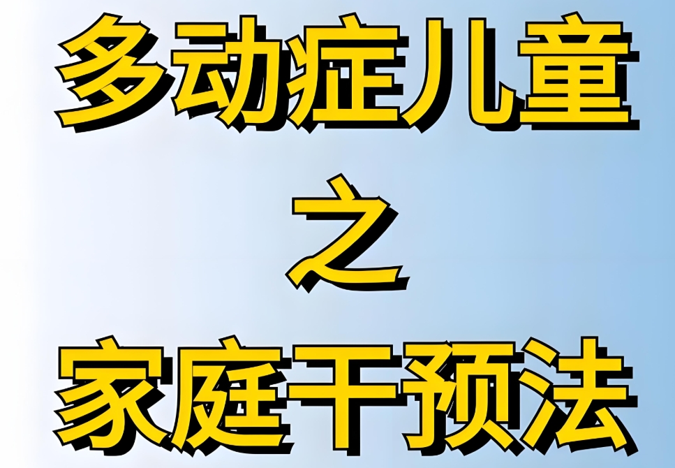 多动症孩子家庭干预训练机构