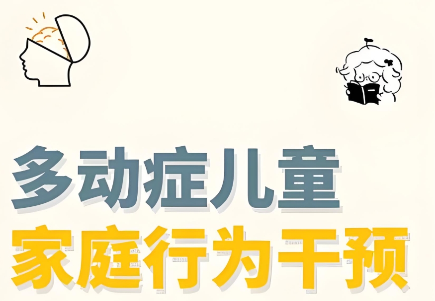 多动症孩子家庭干预训练机构