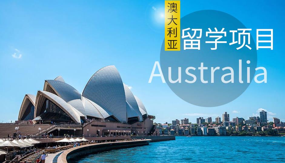 2025澳大利亚留学签证办理正规机构热门一览