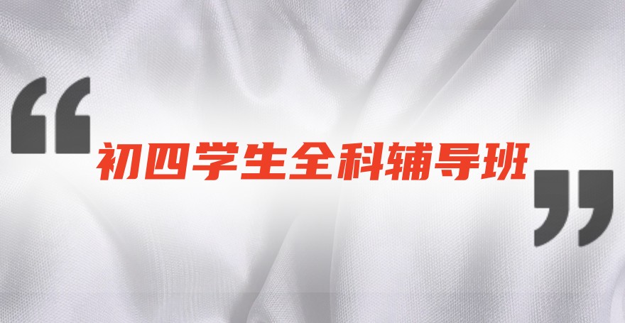 初四学生全科辅导班