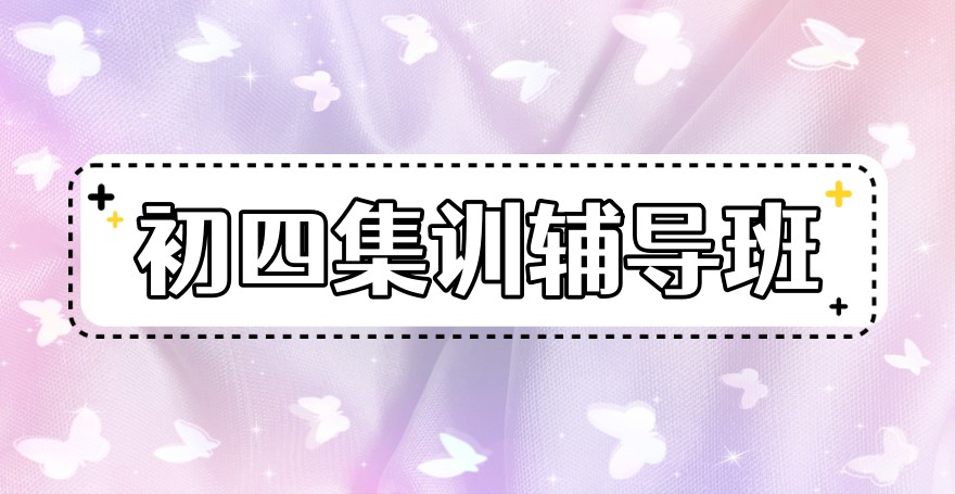 哈尔滨初四全科辅导班