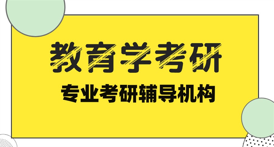 教育学研究生考试辅导机构 教育学研究生考试辅导机构