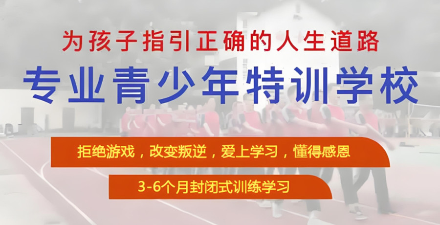 矫正叛逆孩子全封闭学校