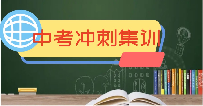 杭州10大初三/中考冲刺辅导培训机构2025排行榜一览.jpg