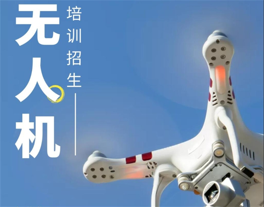无人机机长证考证培训学校