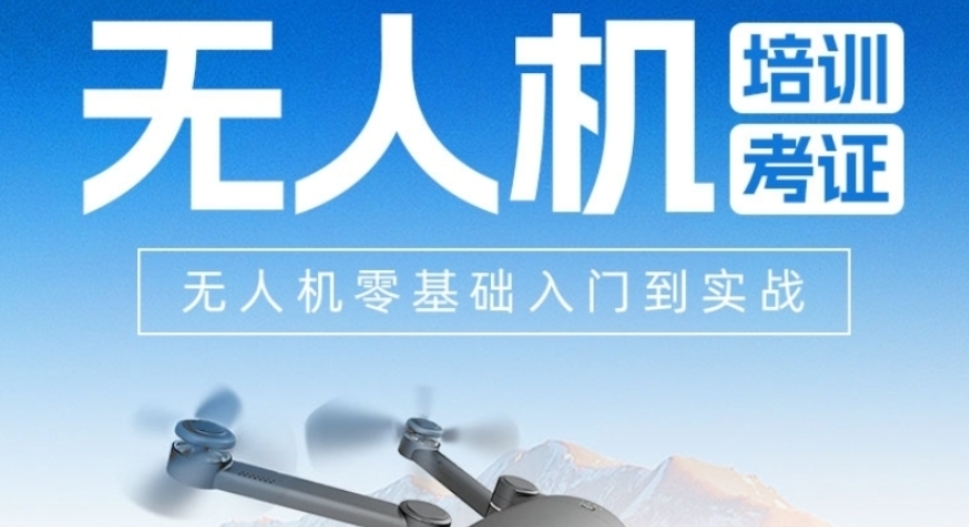 无人机机长证考证培训学校