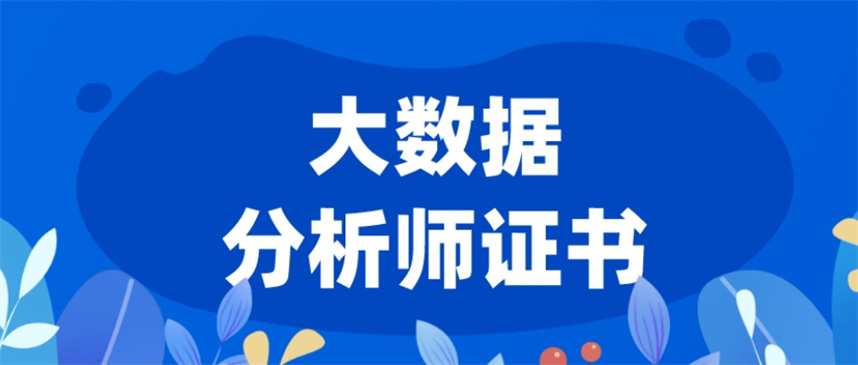 数据分析师培训机构哪家好排名top10名单出炉g 数据分析师培训机构哪家好排名top10名单出炉g